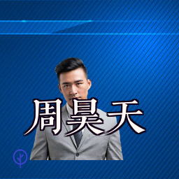 周昊天