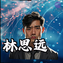 林思远