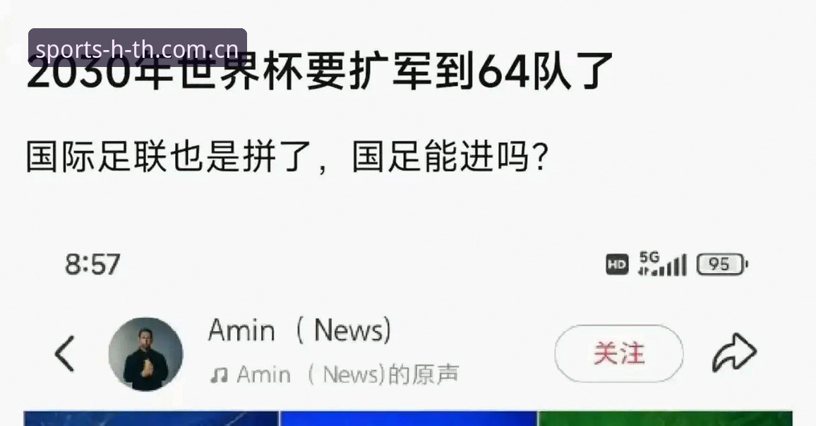 2030世界杯或将扩军至66队 vs 48队时代：中国男足能否借HTH体育资讯迎来新机遇？