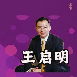 王启明